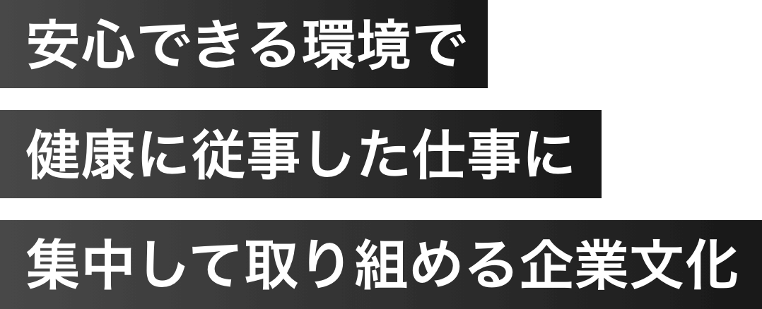 安心できる環境で健康に従事した仕事に集中して取り組める企業文化